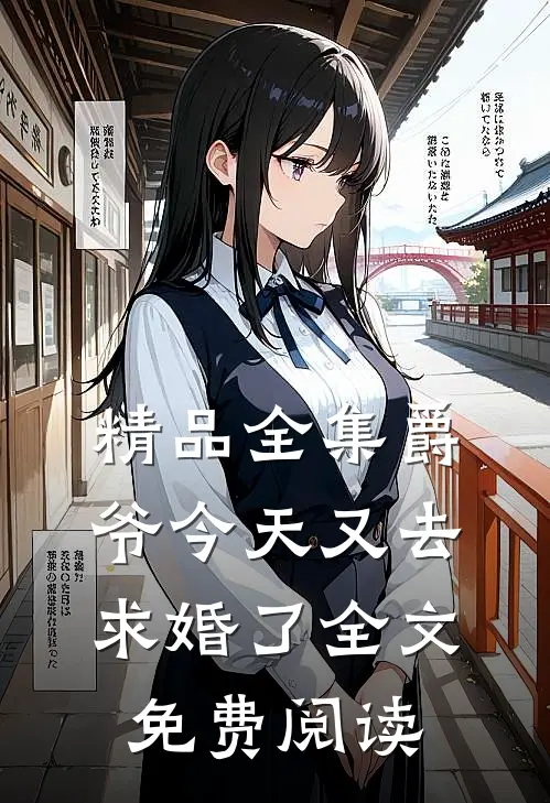 精品全集爵爷今天又去求婚了全文免费阅读