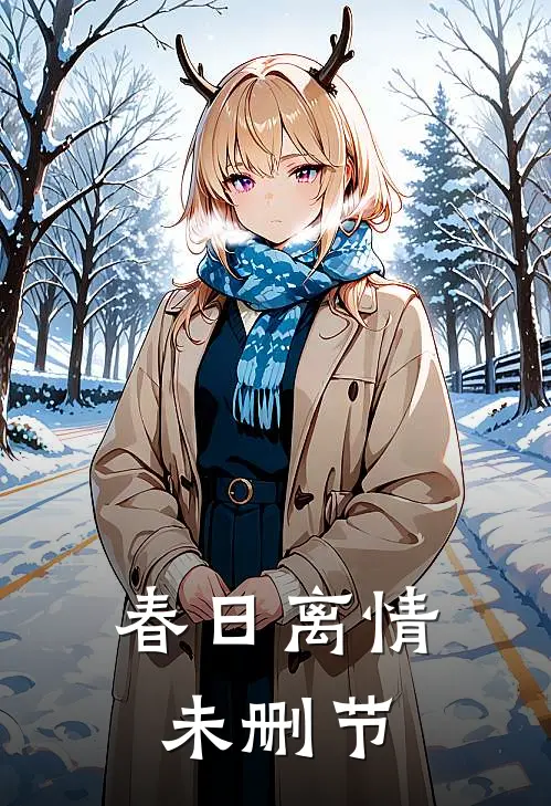 春日离情未删节