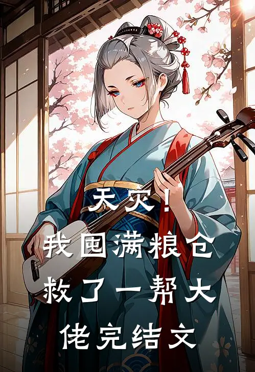 天灾！我囤满粮仓救了一帮大佬完结文