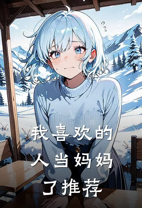我喜欢的人当妈妈了推荐