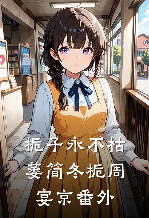 栀子永不枯萎简冬栀周宴京番外