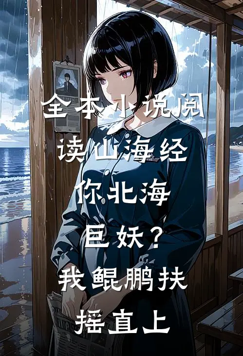 全本小说阅读山海经：你北海巨妖？我鲲鹏扶摇直上