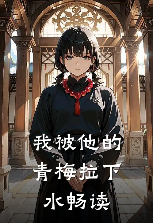 我被他的青梅拉下水畅读