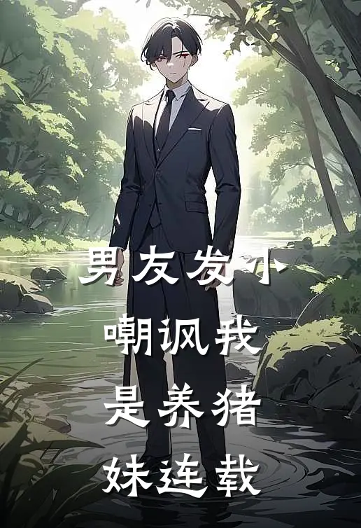 男友发小嘲讽我是养猪妹连载