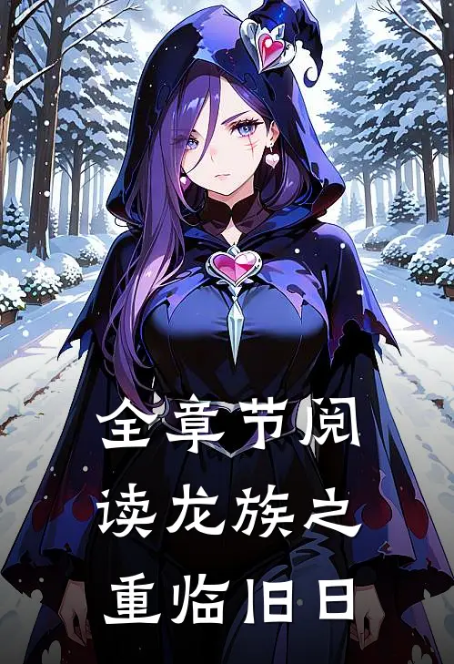 全章节阅读龙族之重临旧日