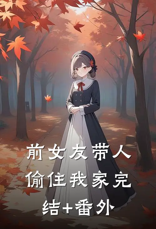 前女友带人偷住我家完结+番外