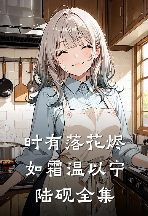 时有落花烬如霜温以宁陆砚全集