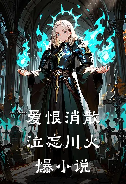 爱恨消散泣忘川火爆小说