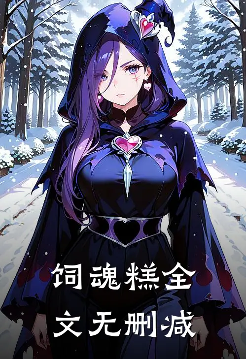 饲魂糕全文无删减