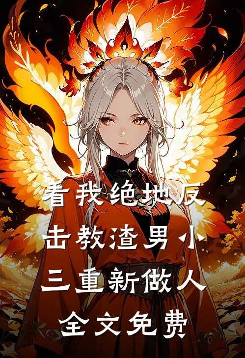 看我绝地反击教渣男小三重新做人全文免费