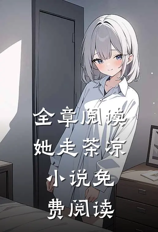 全章阅读她走茶凉小说免费阅读