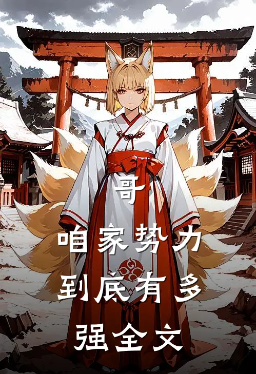 哥,咱家势力到底有多强全文阅读