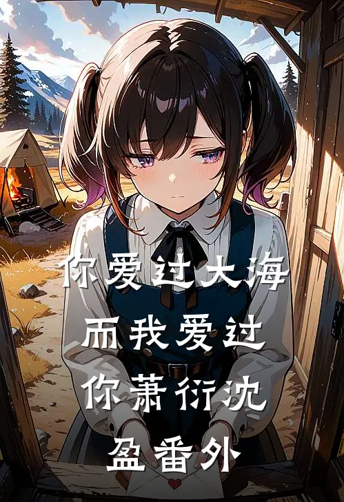你爱过大海，而我爱过你萧衍沈盈番外