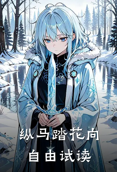 纵马踏花向自由试读