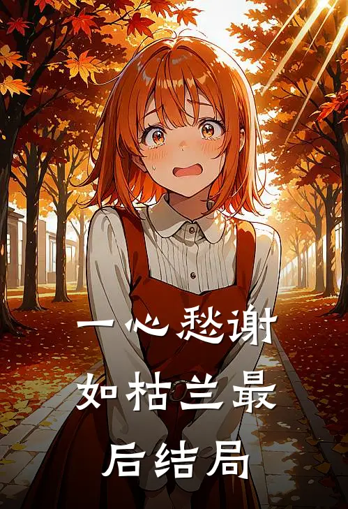 一心愁谢如枯兰最后结局