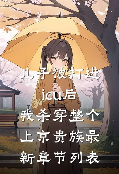 儿子被打进icu后，我杀穿整个上京贵族最新章节列表