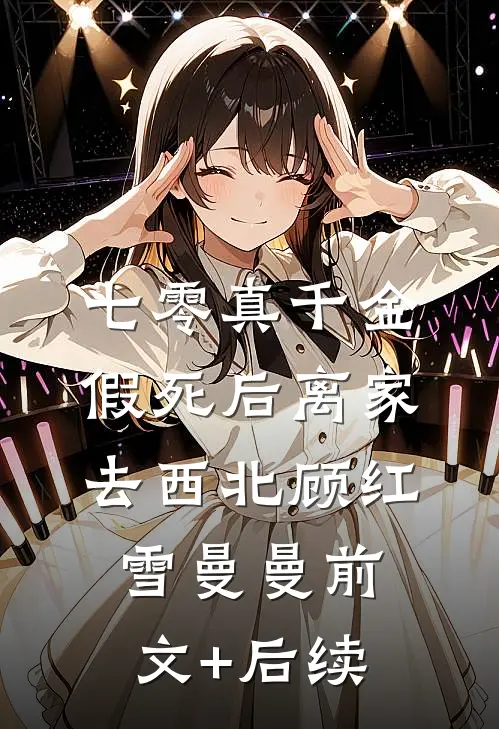 七零真千金，假死后离家去西北顾红雪曼曼前文+后续