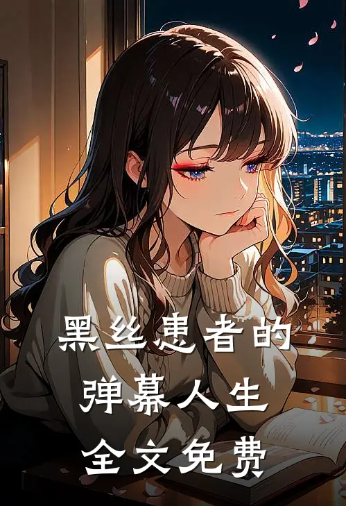 黑丝患者的弹幕人生全文免费