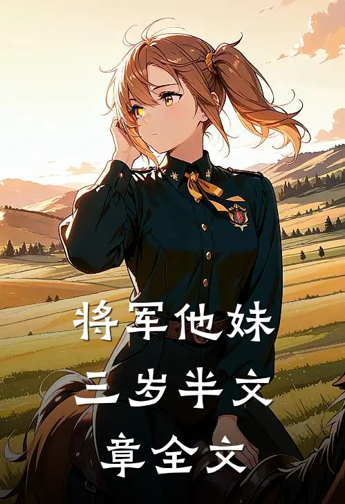 将军他妹三岁半文章全文