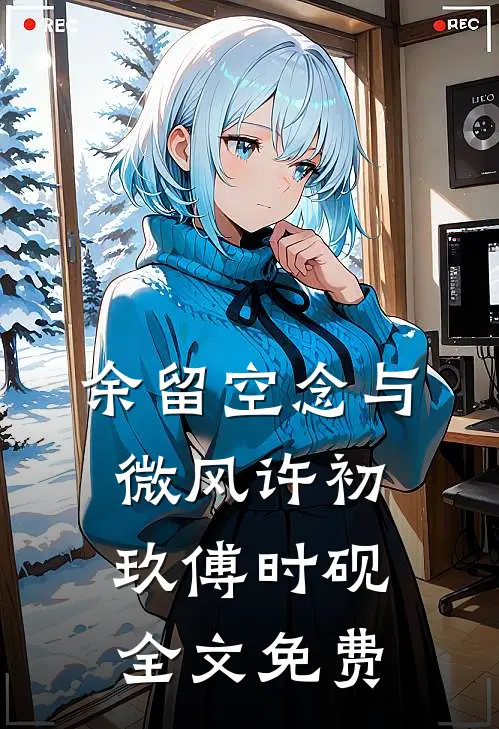 余留空念与微风许初玖傅时砚全文免费