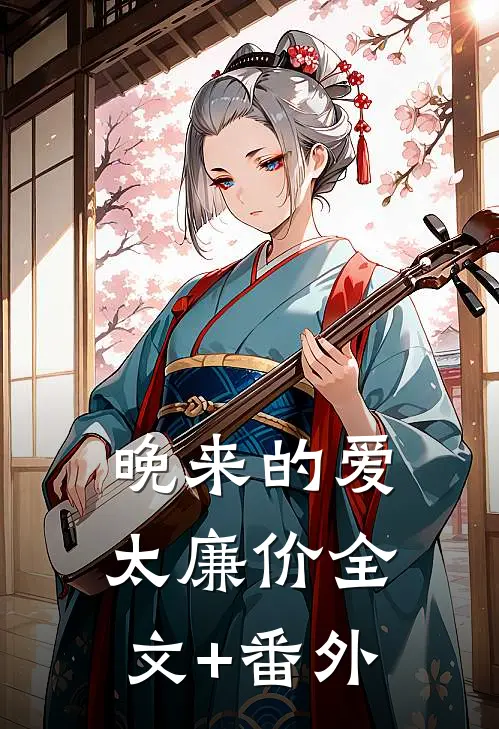 晚来的爱太廉价全文+番外