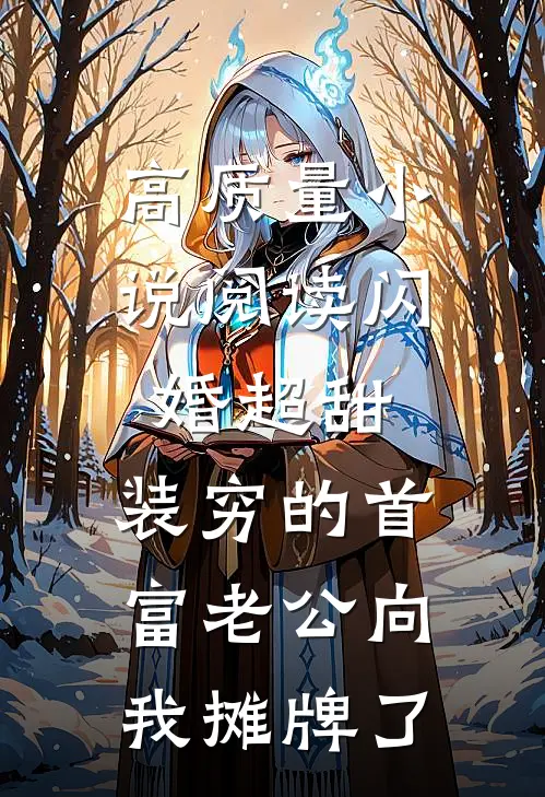 高质量小说阅读闪婚超甜：装穷的首富老公向我摊牌了