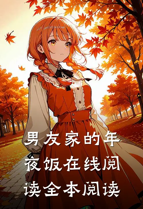 男友家的年夜饭在线阅读全本阅读