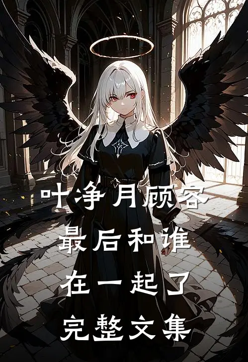 叶净月顾容最后和谁在一起了完整文集