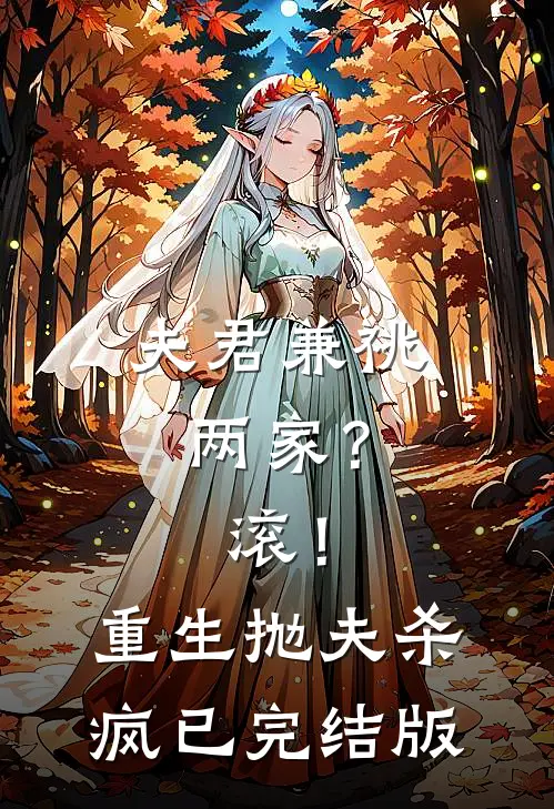 夫君兼祧两家？滚！重生抛夫杀疯已完结版