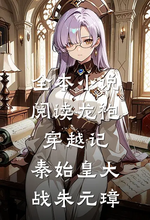 全本小说阅读龙袍穿越记：秦始皇大战朱元璋