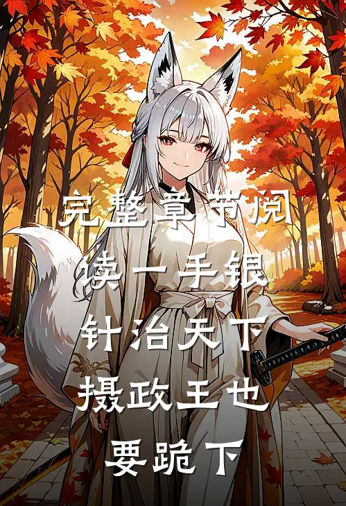 完整章节阅读一手银针治天下，摄政王也要跪下