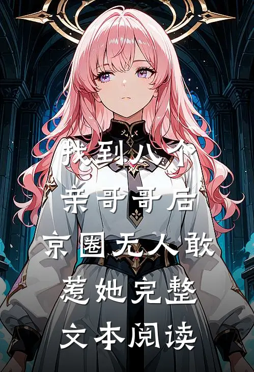 找到八个亲哥哥后，京圈无人敢惹她完整文本阅读