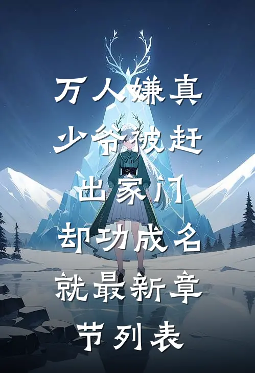 万人嫌真少爷被赶出家门，却功成名就最新章节列表