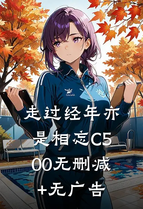 走过经年亦是相忘C500无删减+无广告