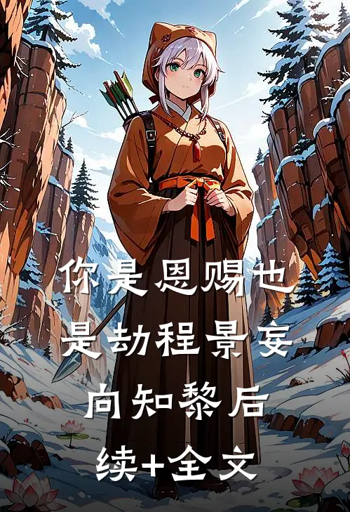 你是恩赐也是劫程景妄向知黎后续+全文