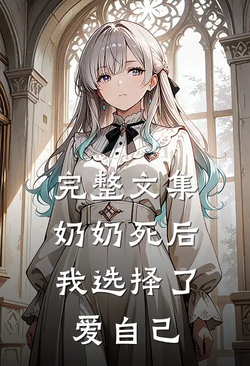 完整文集奶奶死后，我选择了爱自己
