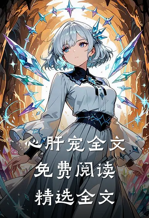 心肝宠全文免费阅读精选全文
