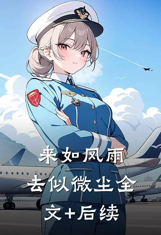 来如风雨，去似微尘全文+后续