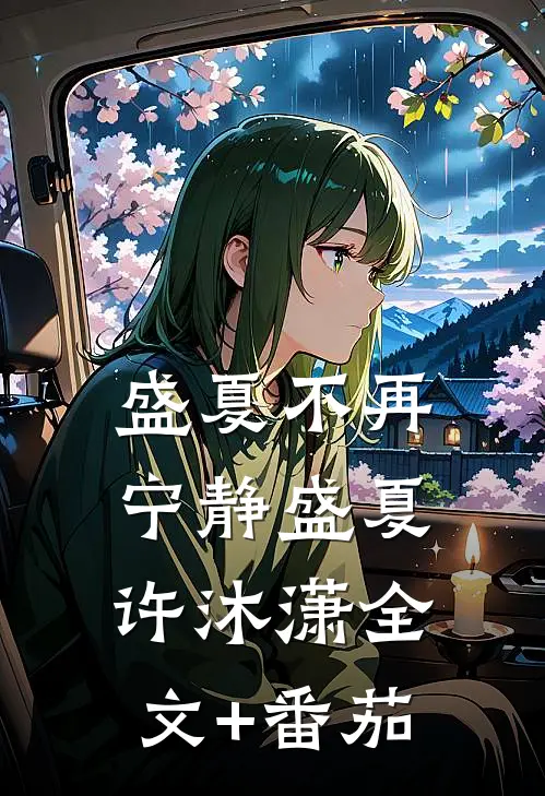 盛夏不再宁静盛夏许沐潇全文+番茄