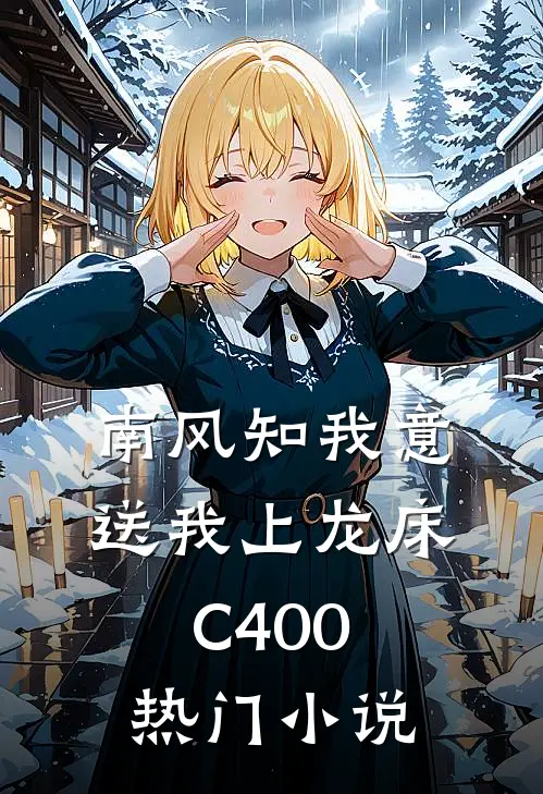 南风知我意，送我上龙床C400热门小说