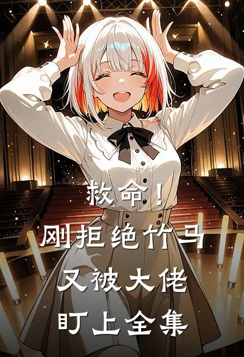 救命！刚拒绝竹马，又被大佬盯上 全集