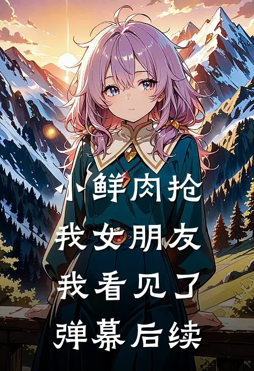 小鲜肉抢我女朋友，我看见了弹幕后续