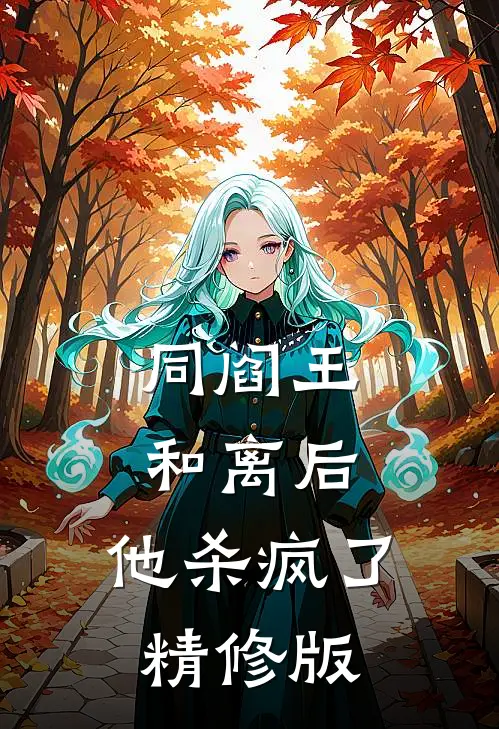 同阎王和离后，他杀疯了精修版