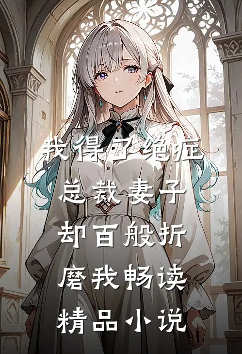 我得了绝症，总裁妻子却百般折磨我畅读精品小说