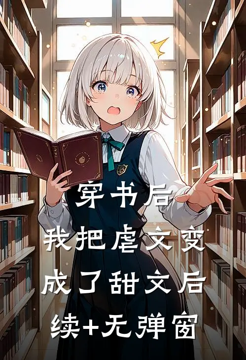 穿书后，我把虐文变成了甜文后续+无弹窗