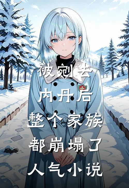 被剜去内丹后，整个家族都崩塌了人气小说