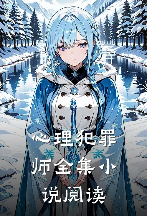 心理犯罪师全集小说阅读