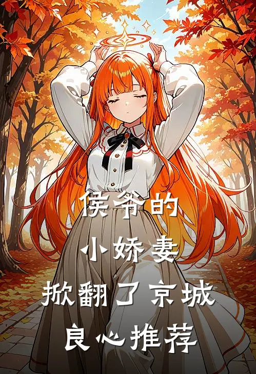 侯爷的小娇妻，掀翻了京城良心推荐