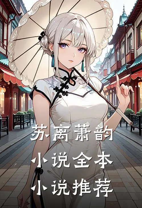 苏离萧韵小说全本小说推荐