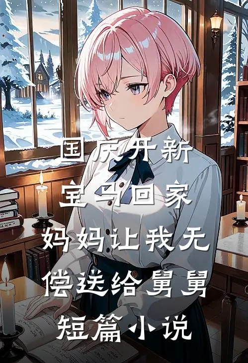 国庆开新宝马回家，妈妈让我无偿送给舅舅短篇小说